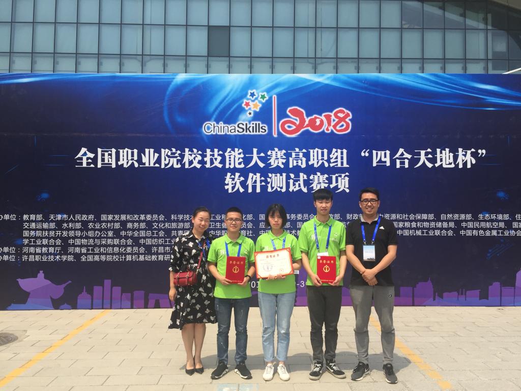 2018年全国职业院校技能大赛高职组“四合天地杯”软件测试比赛中荣获团体三等奖