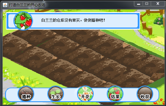 员工实训作品——开心农场