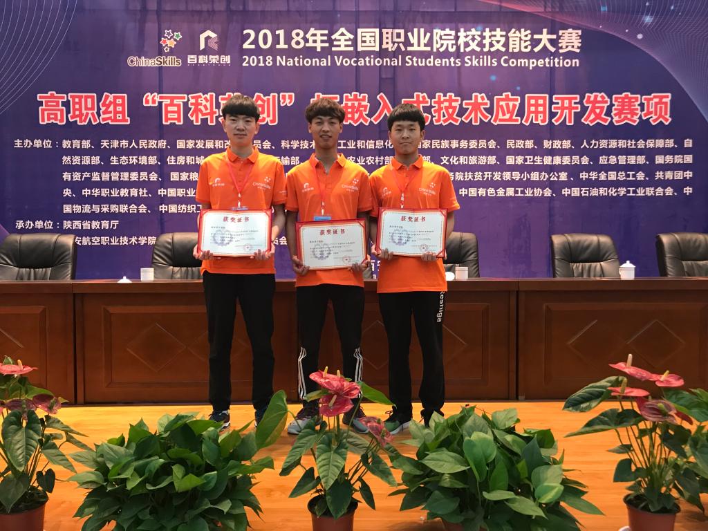 2018年全国职业院校技能大赛高职组“百科荣创杯”嵌入式技术应用开发赛项比赛中荣获团体三等奖