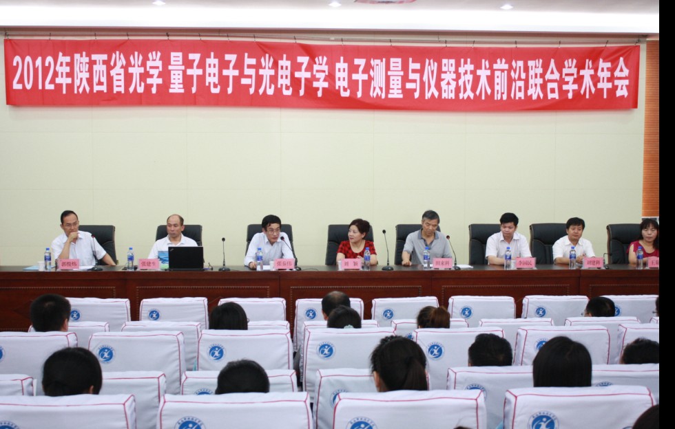 陕西光电子学术年会在我系隆重举行